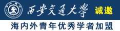 女人扒开阴道让我捅到爽诚邀海内外青年优秀学者加盟西安交通大学