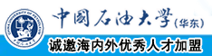 大鸡巴操骚逼无码视频中国石油大学（华东）教师和博士后招聘启事